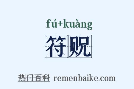 符贶是什么意思的图片